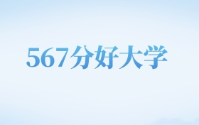 天津高考567分左右的文科大学名单（2022-2024年）