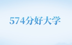 山西高考574分左右的公办本科大学名单（2025年参考）