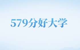 天津高考579分左右的文科大学名单（2022-2024年）