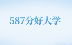 北京高考587分左右的二本大学名单（2025年参考）