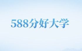 江西高考588分左右的文科大学名单(2024-2025年)