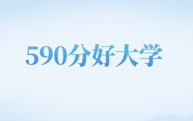 江西高考590分左右的文科大学名单(2024-2025年)