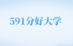 江西高考591分左右的文科大学名单(2024-2025年)