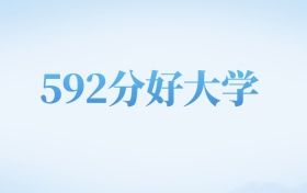 天津高考592分左右的理科大学名单（2024-2026年）