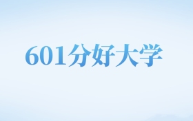 山西高考601分左右的公办本科大学名单（2022-2024年）