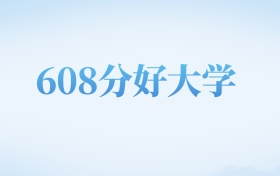 北京高考608分左右的公办本科大学名单（2022-2024年）