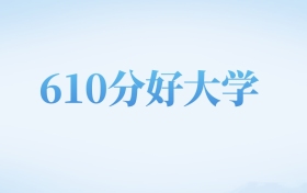 北京高考610分左右的公办本科大学名单（2022-2024年）