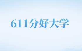 北京高考611分左右的文科大学名单（2022-2024年）