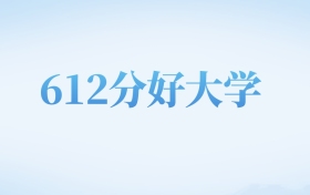 天津高考612分左右的理科大学名单（2022-2024年）