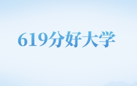 天津高考619分左右的理科大学名单（2022-2024年）