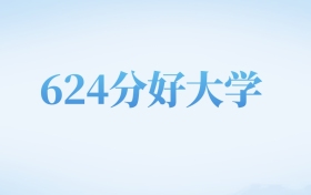 河北高考624分左右的公办本科大学名单（2022-2024年）