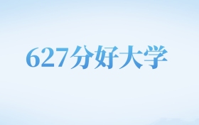 北京高考627分左右的公办本科大学名单（2022-2024年）