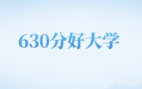 北京高考630分左右的公办本科大学名单（2022-2024年）