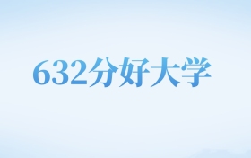 北京高考632分左右的公办本科大学名单（2022-2024年）