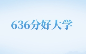 天津高考636分左右的理科大学名单（2022-2024年）