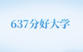 天津高考637分左右的理科大学名单（2022-2024年）