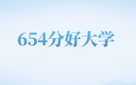 北京高考654分左右的公办本科大学名单（2022-2024年）