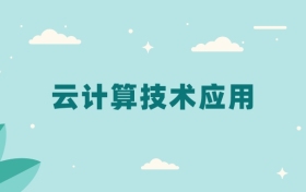 全国云计算技术应用专业2024录取分数线（2025考生参考）