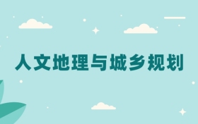 全国人文地理与城乡规划专业2024录取分数线（2025考生参考）