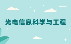 全国光电信息科学与工程专业2024录取分数线（2025考生参考）