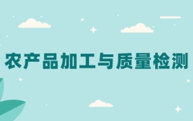 全国农产品加工与质量检测专业2024录取分数线（2025考生参考）