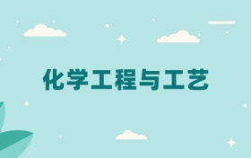 全国化学工程与工艺专业2024录取分数线（2025考生参考）