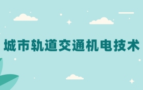 全国城市轨道交通机电技术专业2024录取分数线（2025考生参考）