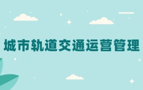 全国城市轨道交通运营管理专业2024录取分数线（2025考生参考）