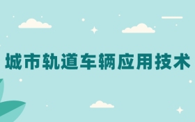 全国城市轨道车辆应用技术专业2024录取分数线（2025考生参考）