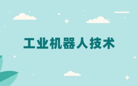 全国工业机器人技术专业2024录取分数线（2025考生参考）