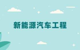 全国新能源汽车工程专业2024录取分数线（2025考生参考）