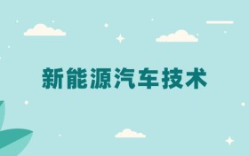 全国新能源汽车技术专业2024录取分数线（2025考生参考）