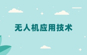 全国无人机应用技术专业2024录取分数线（2025考生参考）