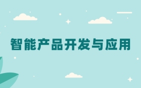 全国智能产品开发与应用专业2024录取分数线（2025考生参考）