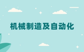 全国机械制造及自动化专业2024录取分数线（2025考生参考）