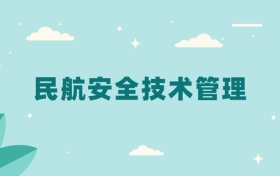 全国民航安全技术管理专业2024录取分数线（2025考生参考）