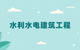 全国水利水电建筑工程专业2024录取分数线（2025考生参考）