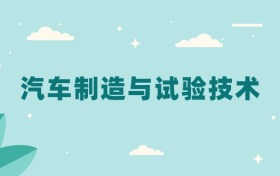 全国汽车制造与试验技术专业2024录取分数线（2025考生参考）