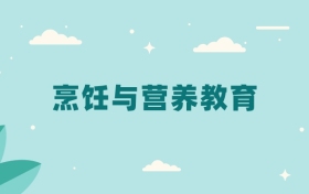 全国烹饪与营养教育专业2024录取分数线（2025考生参考）