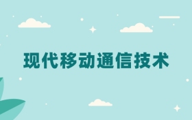 全国现代移动通信技术专业2024录取分数线（2025考生参考）