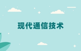 全国现代通信技术专业2024录取分数线（2025考生参考）