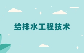 全国给排水工程技术专业2024录取分数线（2025考生参考）