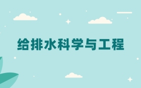 全国给排水科学与工程专业2024录取分数线（2025考生参考）