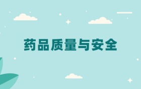 全国药品质量与安全专业2024录取分数线（2025考生参考）