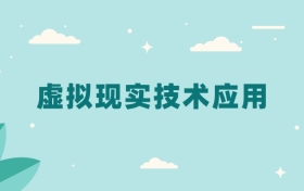 全国虚拟现实技术应用专业2024录取分数线（2025考生参考）