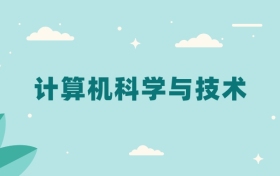 全国计算机科学与技术专业2024录取分数线（2025考生参考）