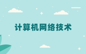 全国计算机网络技术专业2024录取分数线（2025考生参考）