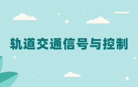 全国轨道交通信号与控制专业2024录取分数线（2025考生参考）