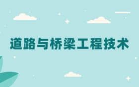 全国道路与桥梁工程技术专业2024录取分数线（2025考生参考）