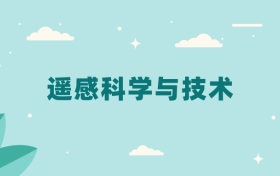 全国遥感科学与技术专业2024录取分数线（2025考生参考）